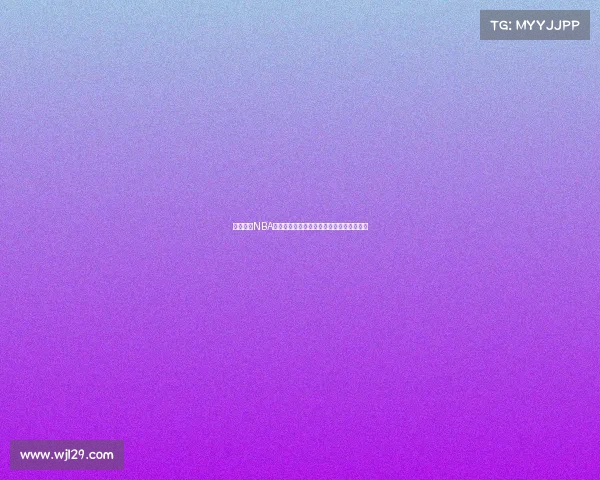 精准预测NBA比赛比分助你轻松掌握赛场动态与投注机会